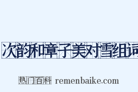 次韵和章子美对雪组词是什么意思的图片